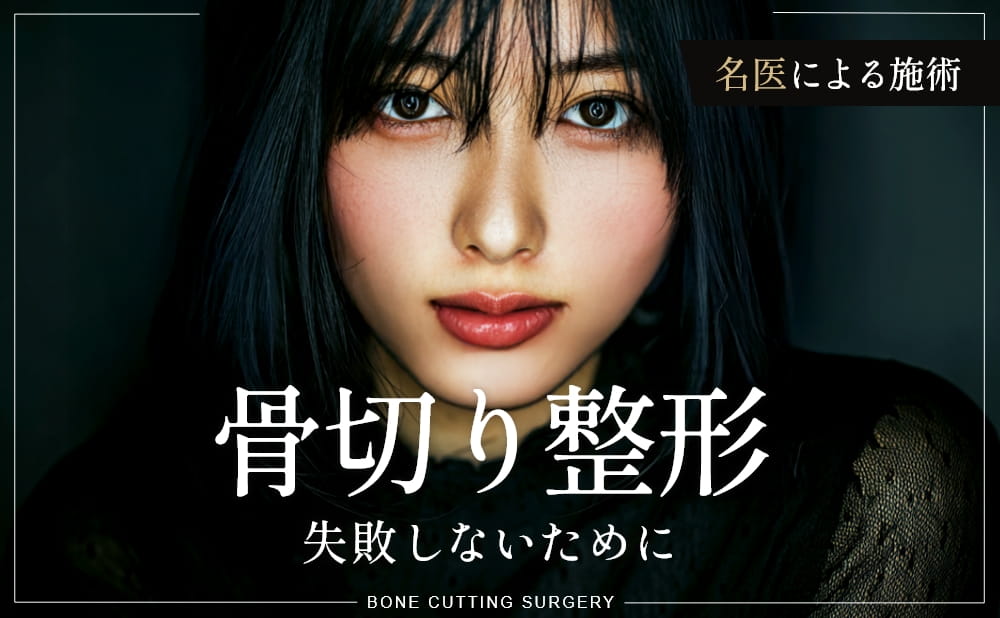 骨切り整形で失敗しないために｜失敗するケースの原因と名医による骨切り症例を解説