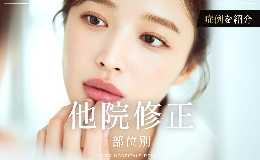 他院修正ならWOM CLINIC GINZAへ｜部位別に症例写真付きで修正症例を紹介