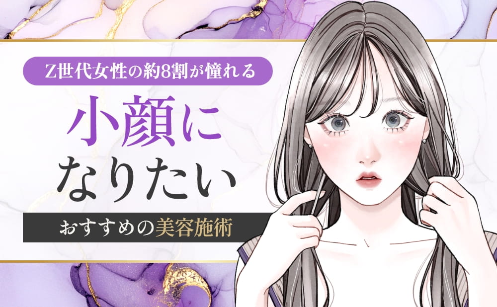 Z世代の女性の8割が小顔になりたい？小顔の基準や小顔を目指す美容施術とは