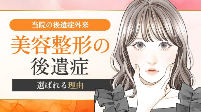 美容整形のイラストと「美容整形の 後遺症」という文字