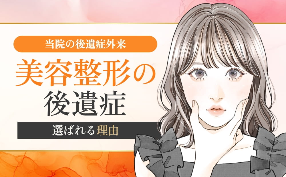 美容整形の後遺症による悩みは当院へご相談を｜当院での後遺症治療が選ばれる理由