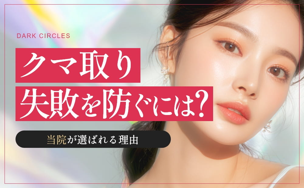 クマ取りの失敗を防ぐには？よくある失敗例と当院のクマ治療を解説