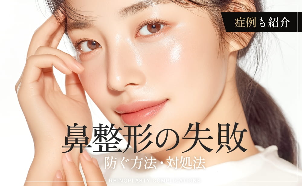 鼻整形の失敗を防ぐには？名医の選び方・失敗した際の対処法と他院修正症例も紹介
