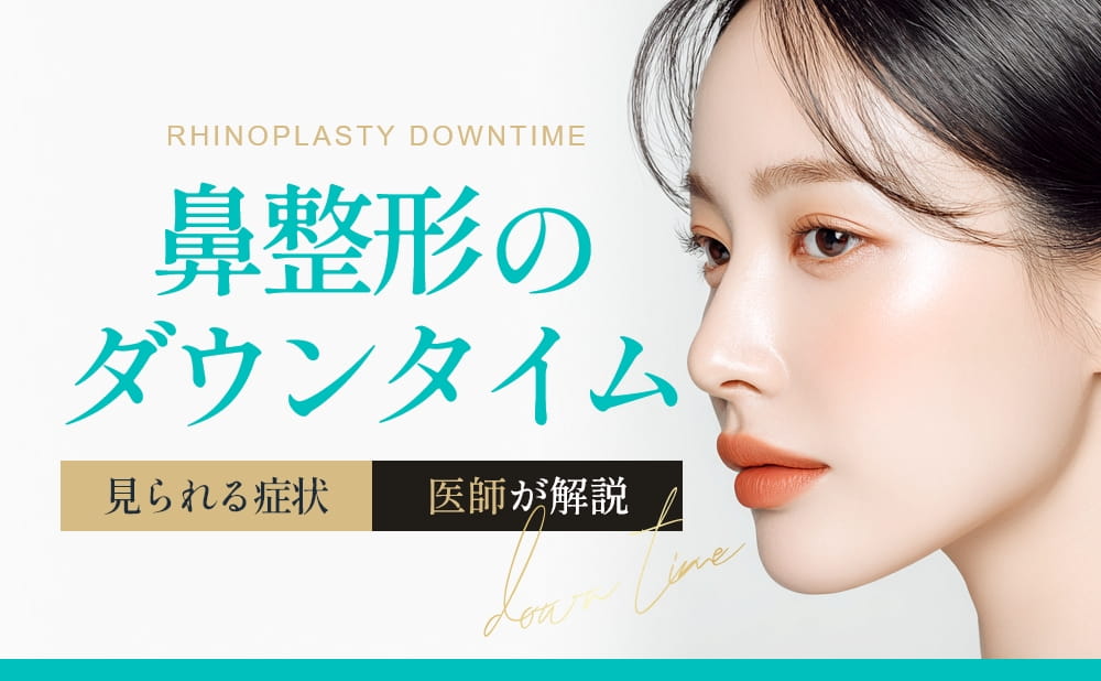 鼻整形のダウンタイムの経過とは？見られる症状や過ごし方を医師が解説