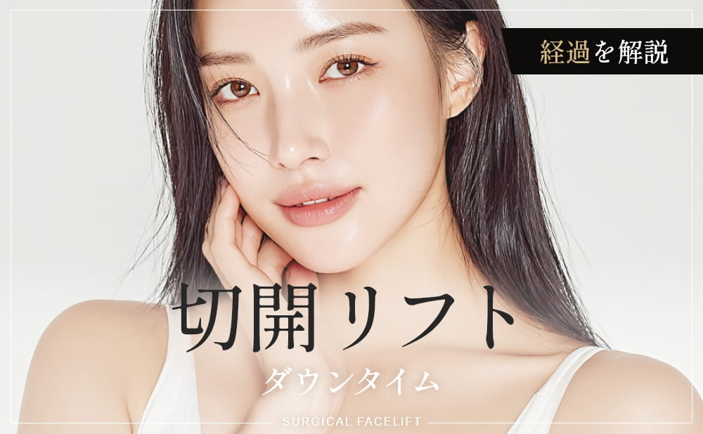 切開リフトのダウンタイムはどれくらい？フェイスリフトの症例や休むべき期間とは