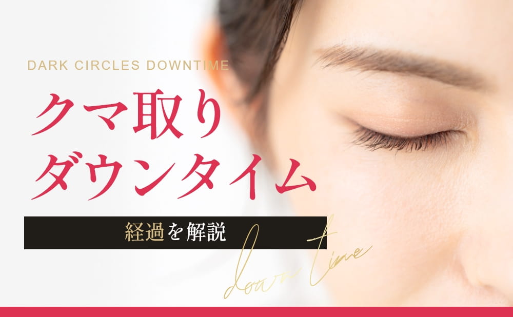 クマ取りのダウンタイムはいつまで？経過や過ごし方を症例付きで解説