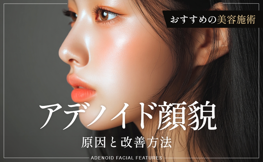 アデノイド顔貌とは？原因や与える印象・改善方法とおすすめの美容施術