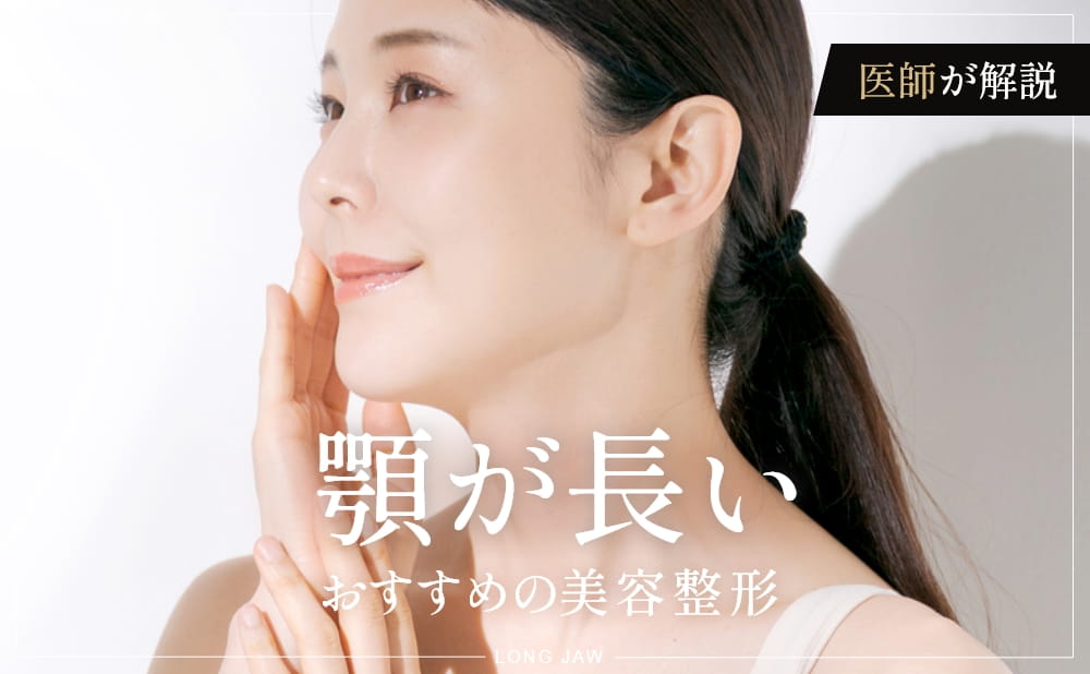 顎が長いと感じる原因とは？おすすめの美容施術や骨切り整形を症例付きで解説