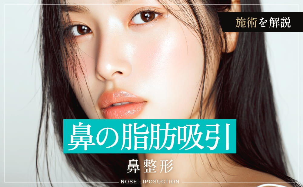 鼻の脂肪吸引とは？鼻の脂肪が気になる・鼻のお悩みを抱える方へおすすめの美容施術