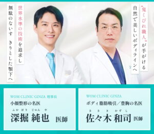 WOM CLINIC GINZAの深掘医師と佐々木