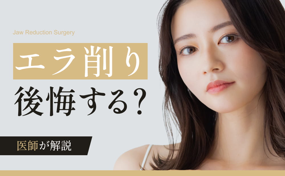 エラ削りで後悔する理由とは？骨切りで失敗しないためのポイントと症例を紹介