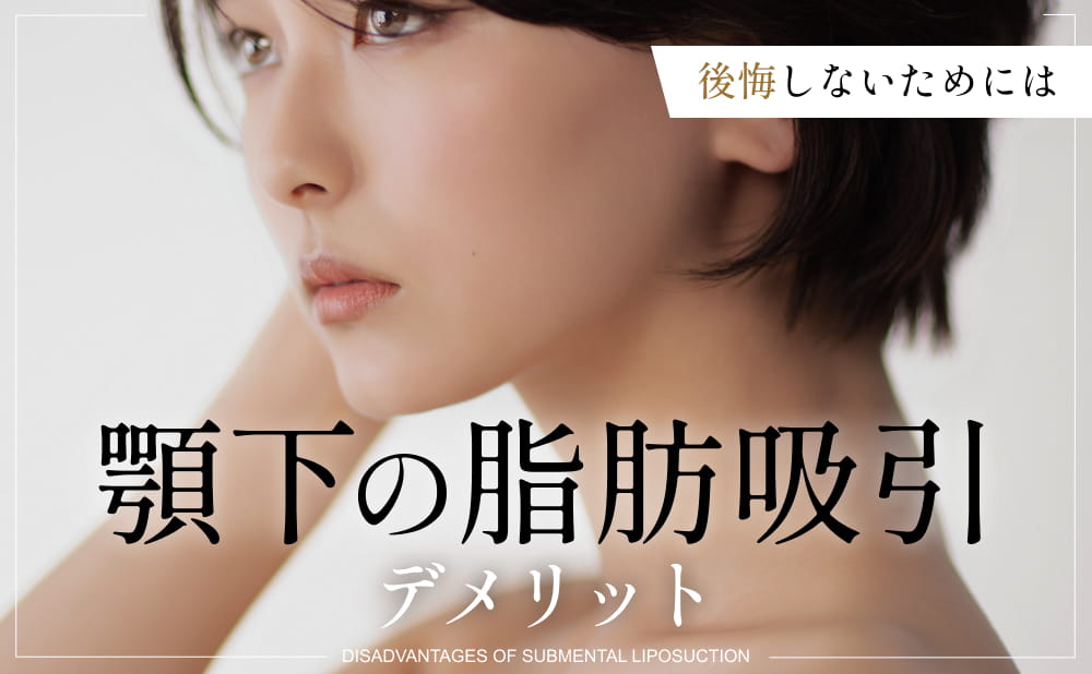顎下の脂肪吸引のデメリットとは？ダウンタイムやリスク・後悔しないポイント