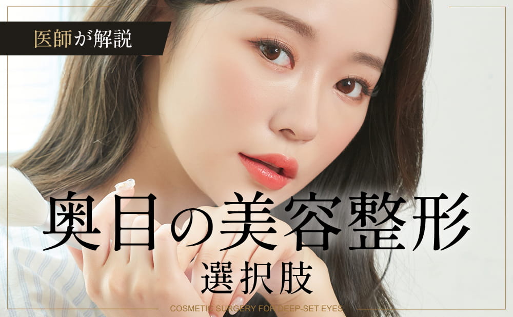 奥目の原因や改善方法！出目との違いとは？美容整形の選択肢を解説​