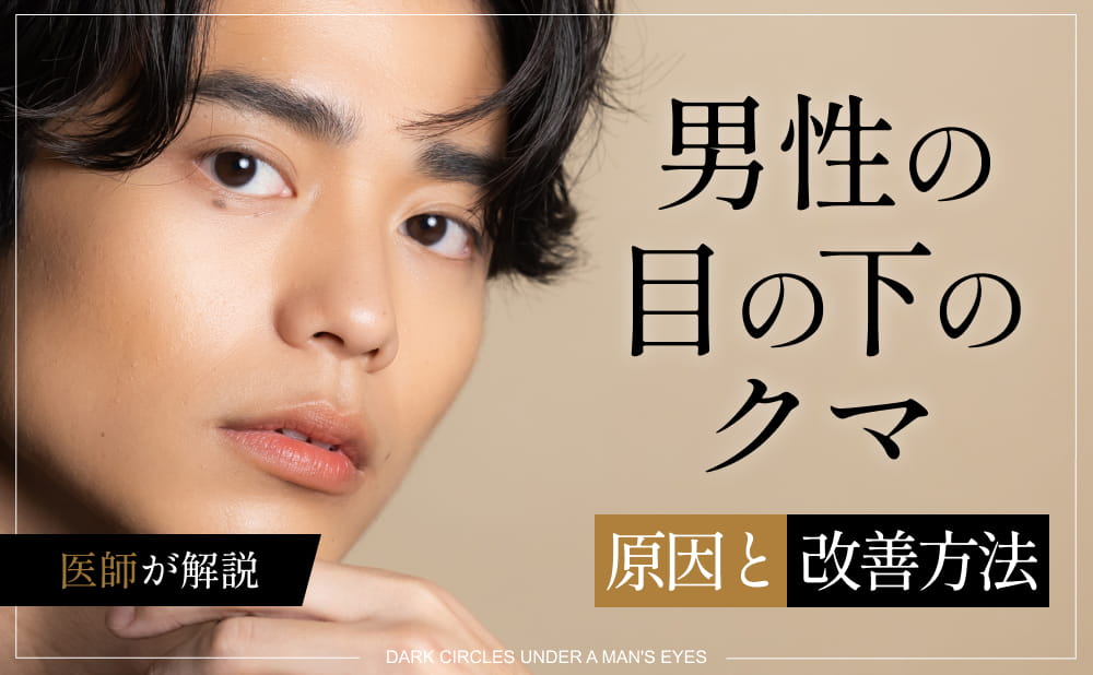 男性の目の下のクマの原因と改善方法！おすすめの美容施術も医師が解説