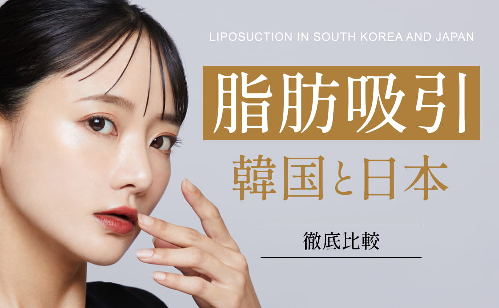 韓国と日本の脂肪吸引の違いを徹底比較！日本での脂肪吸引で当院が選ばれる理由も紹介