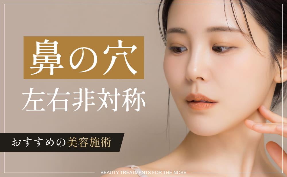 鼻の穴の形が左右非対称な原因と改善方法！鼻の穴の悩みを解消する美容施術とは​