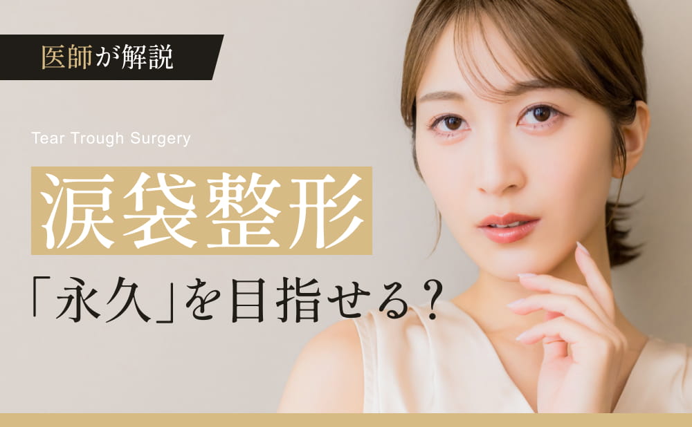 涙袋整形で永久的な効果は期待できる？ヒアルロン酸との違いや自然な仕上がりの理由を解説