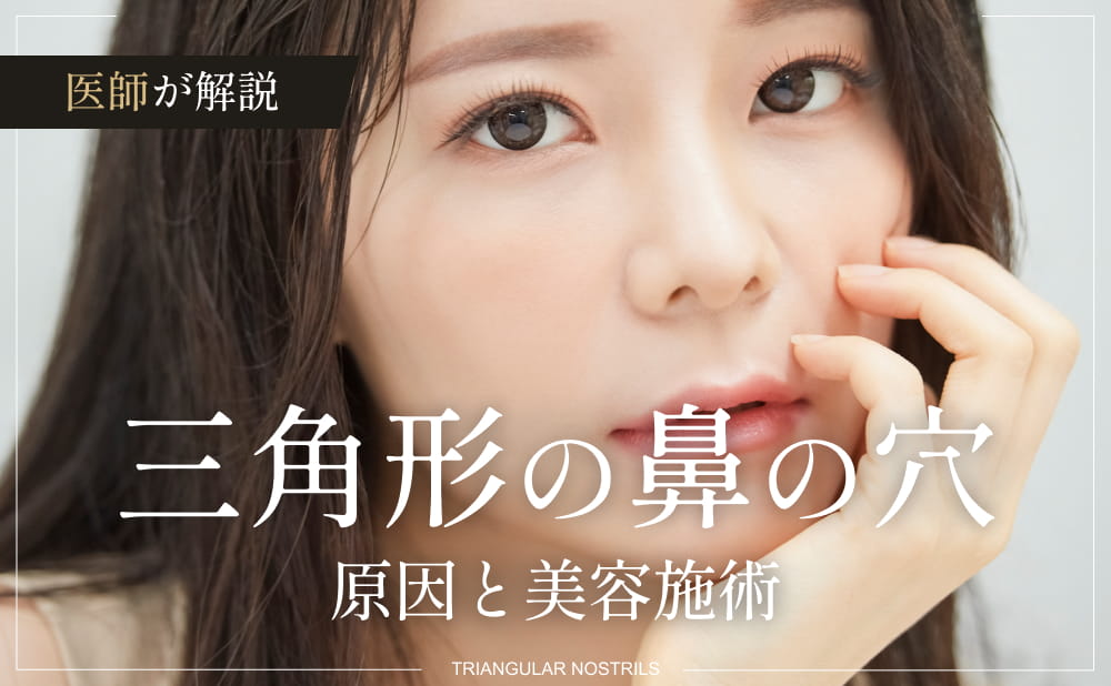 三角​形の鼻の穴を目立たなくする方法とは？三角に見える原因と自然に整える美容施術