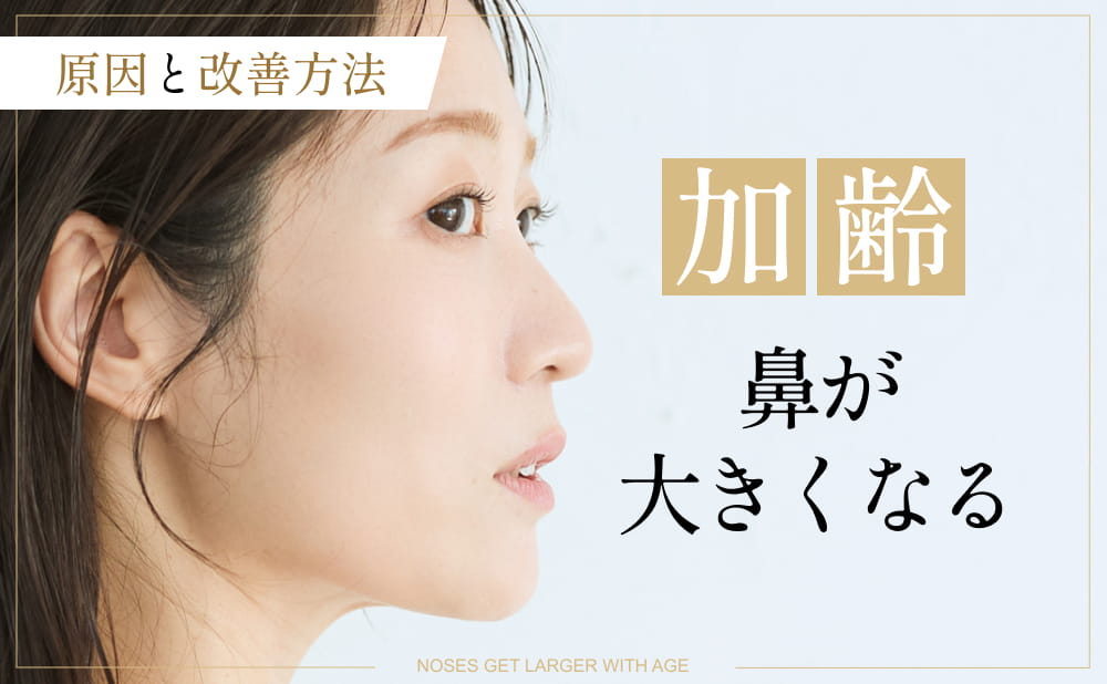 加齢で鼻が大きくなる原因とは？​改善方法とおすすめの美容施術を紹介