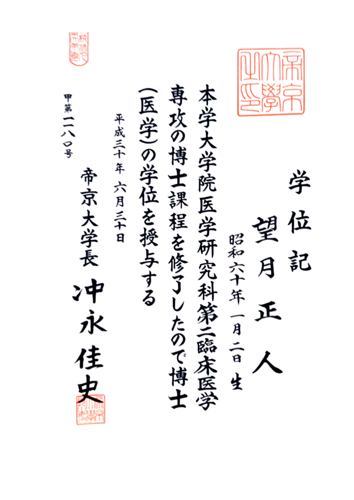 望月 正人