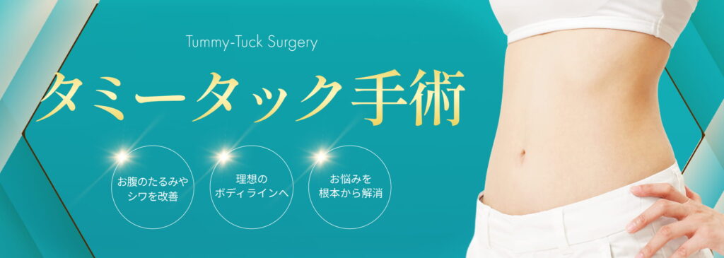 タミータック手術​
