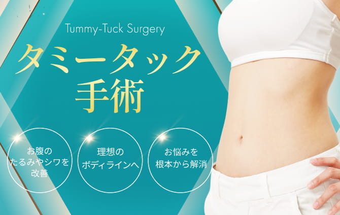 タミータック手術