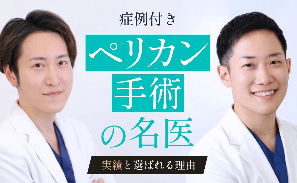 ペリカン手術の名医による症例を解説！名医として選ばれる理由と実績