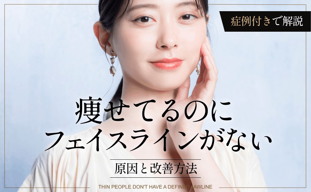 痩せてるのにフェイスラインがないのはなぜ？原因と改善方法を症例付きで解説
