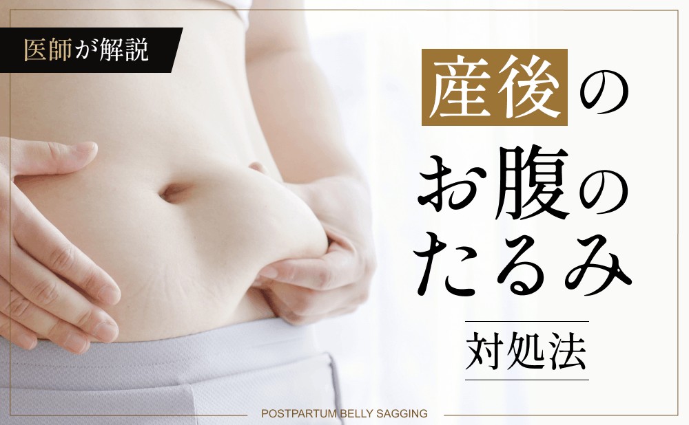 産後のたるんだお腹をつまむ女性
