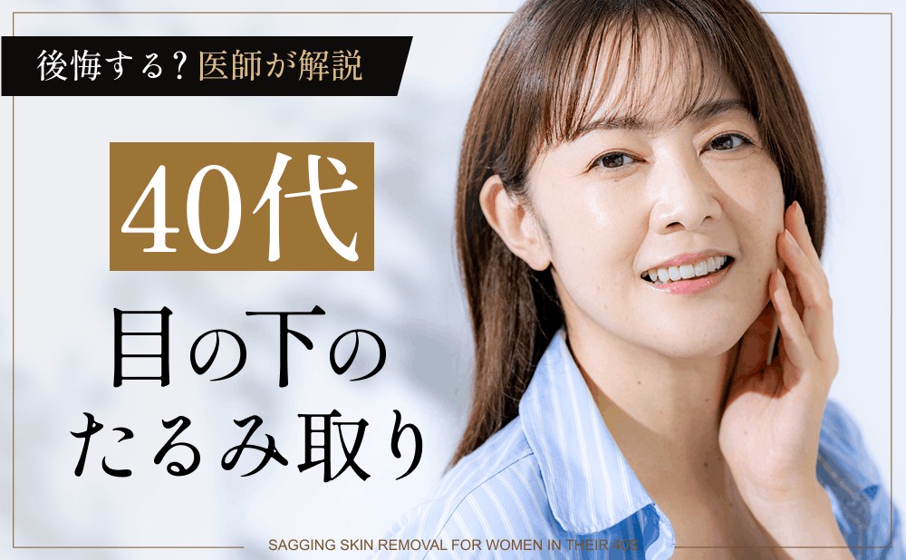 40代での目の下のたるみ取りは後悔する？失敗・後悔しないためのたるみの対処法を解説​