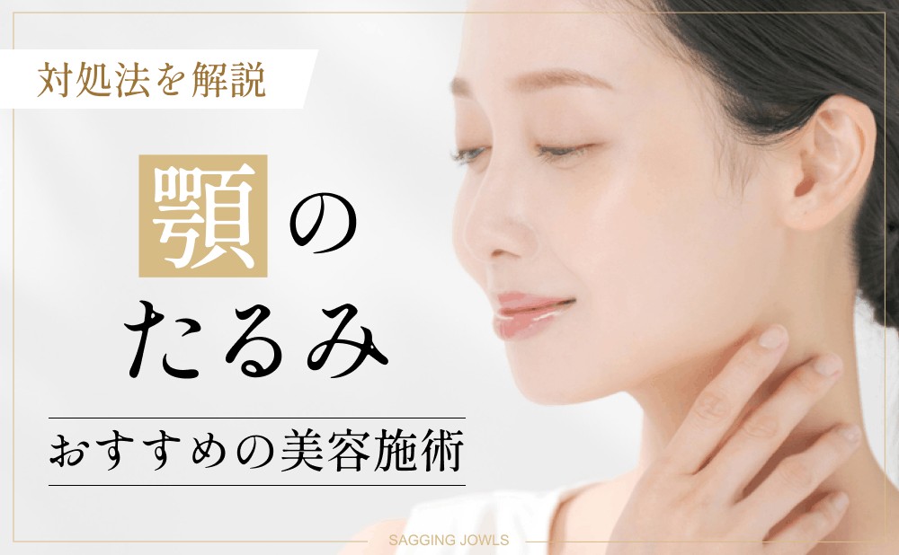 顎のたるみの原因とは？予防と改善方法・美容施術をたるみ治療の名医が解説