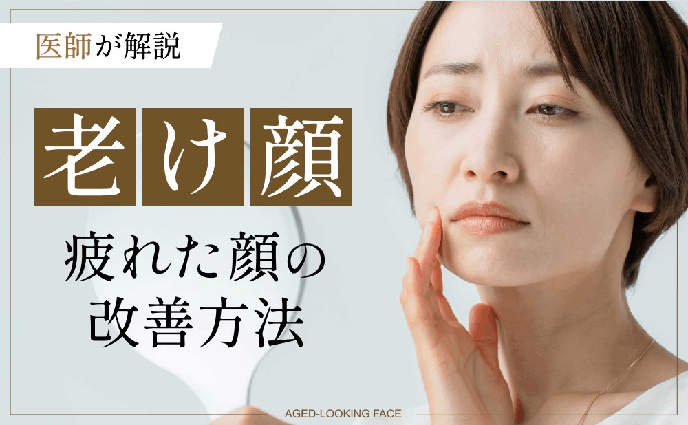 老け顔改善！疲れた顔に見える原因と美容医療による改善方法を解説