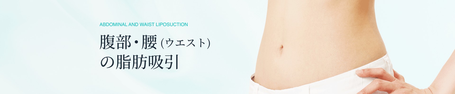 お腹・腰（ウエスト）脂肪吸引
