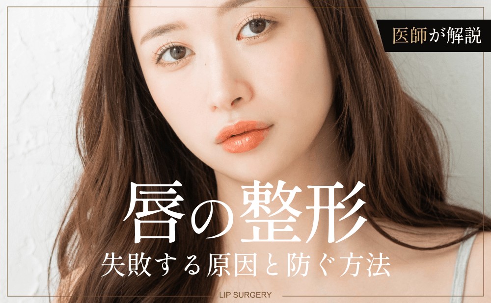 唇整形の失敗例とは？後悔する原因や失敗を防ぐためのポイントを医師が解説