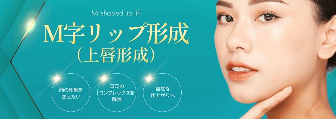 M字リップ形成（上唇形成）